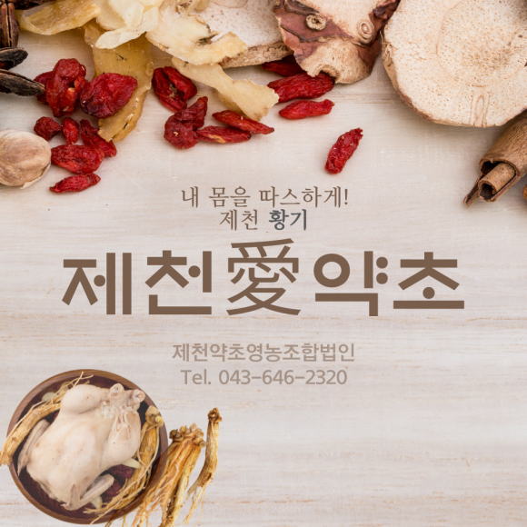 제천인삼약초영농조합법인 이미지