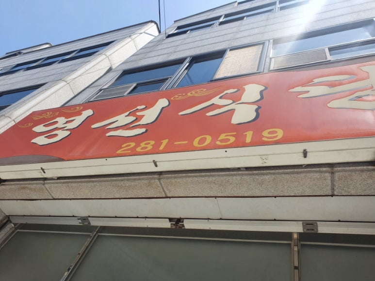 영선식당 이미지