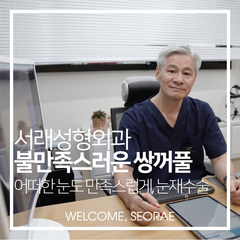 서래성형외과의원 이미지