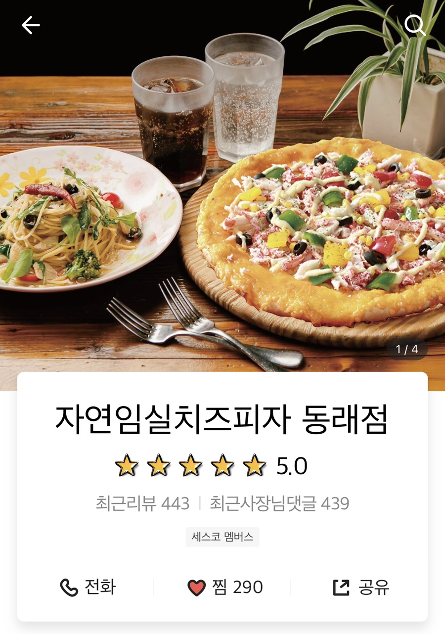 자연임실치즈피자 동래점 이미지