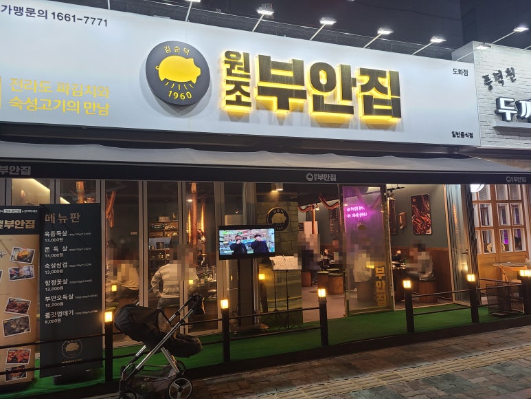 원조부안집도화점 이미지