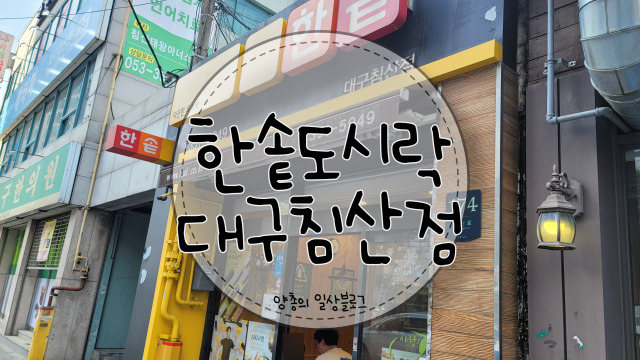 한솥도시락대구침산점 이미지