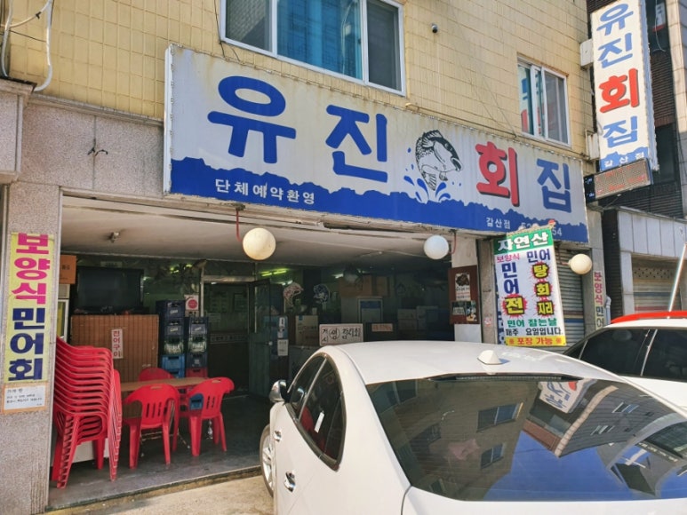 유진회집 이미지