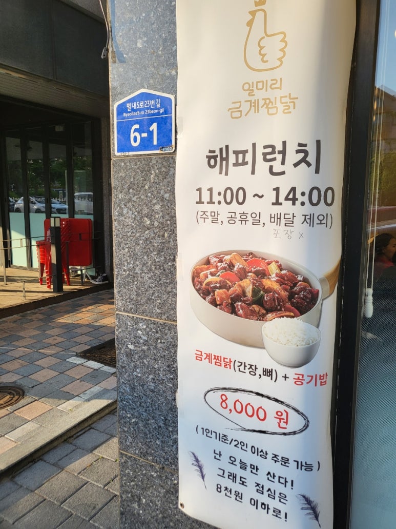 일미리금계찜닭 별내점 이미지