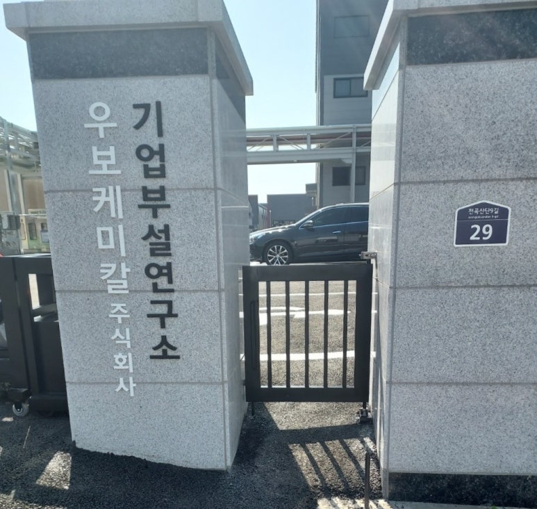 (주)우보케미칼 이미지