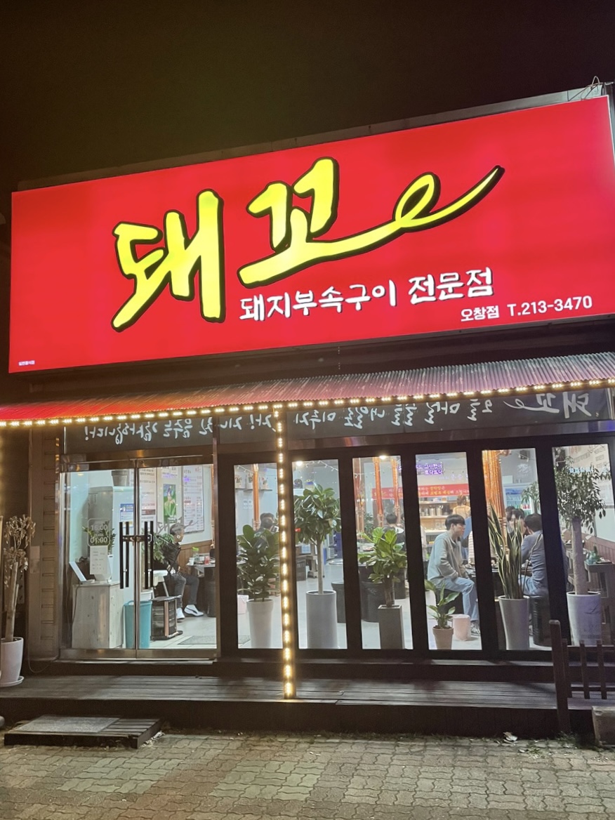 빨간돼지꼬리 이미지
