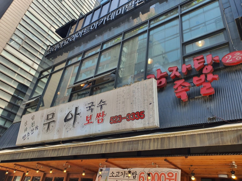 무아국수보쌈 이미지