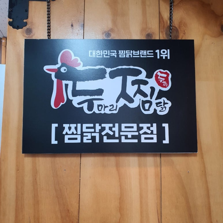 두마리찜닭두찜분당 이미지