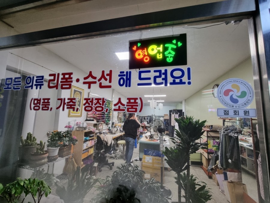 영옷수선 이미지