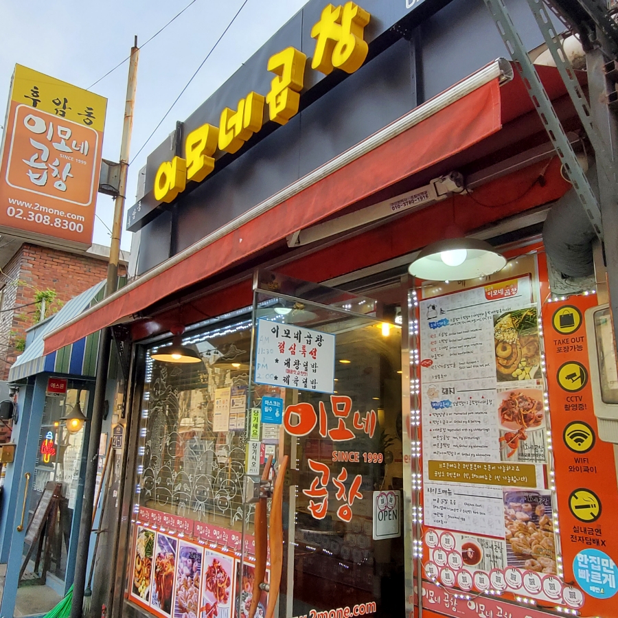 이모네야채곱창 이미지