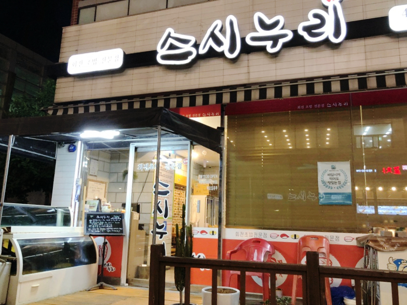 스시누리 이미지