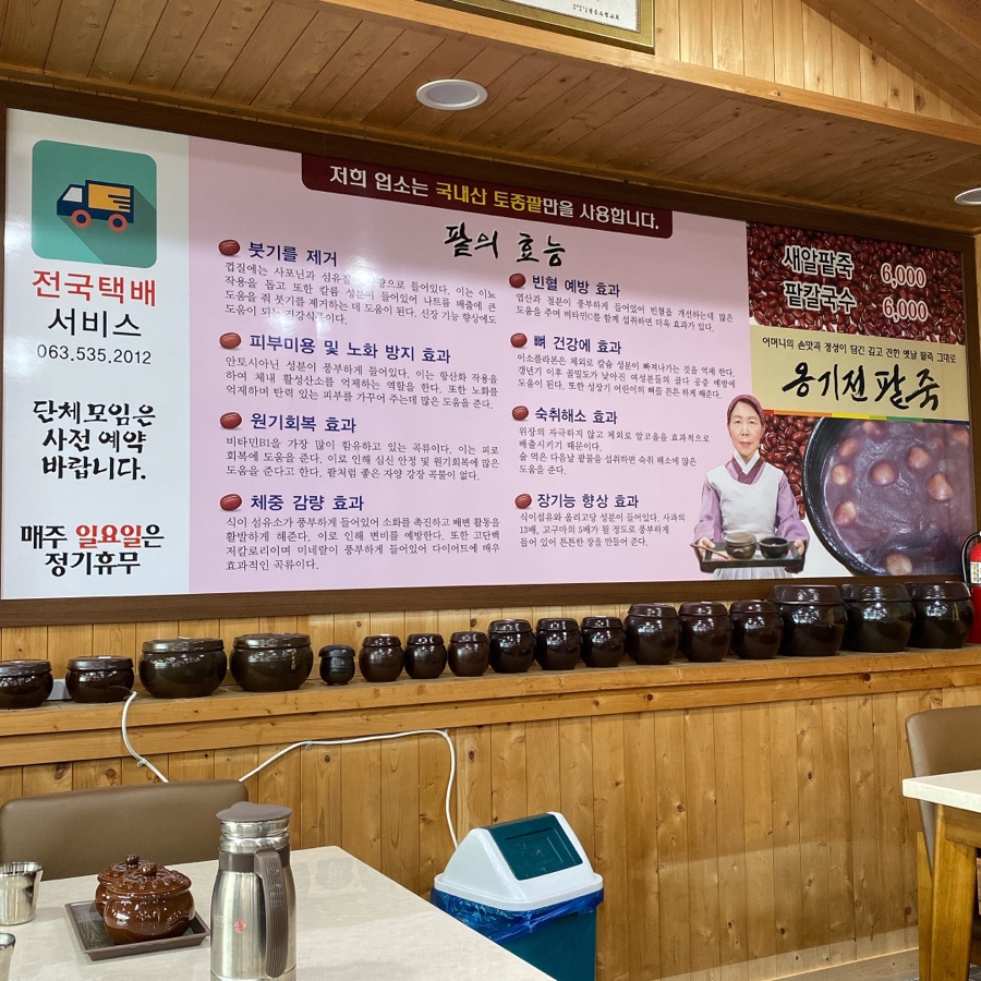 옹기전 팥죽 이미지
