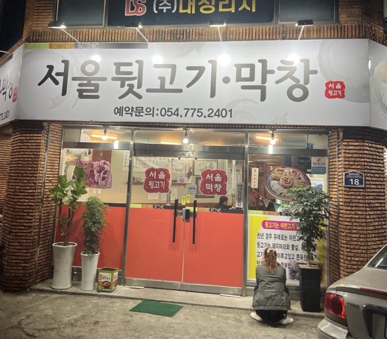 서울뒷고기.막창 이미지