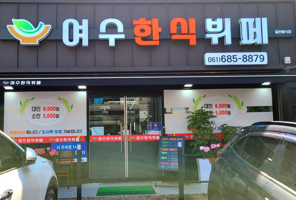 여수한식뷔페식당 이미지
