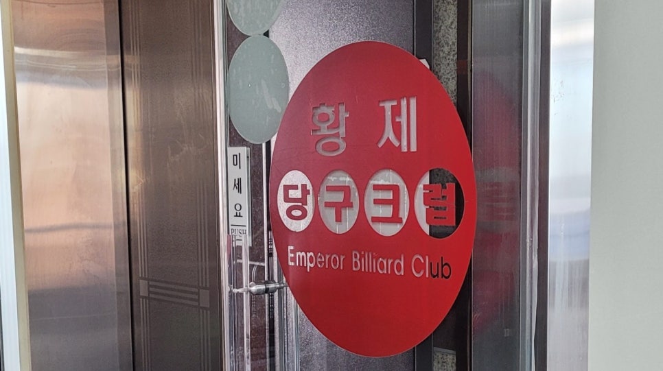황제당구장 이미지