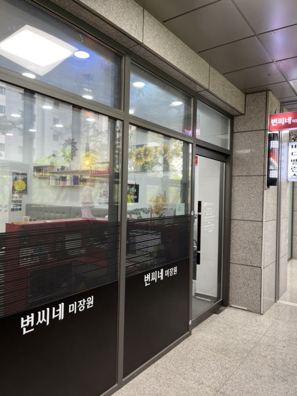 변씨네미장원 이미지