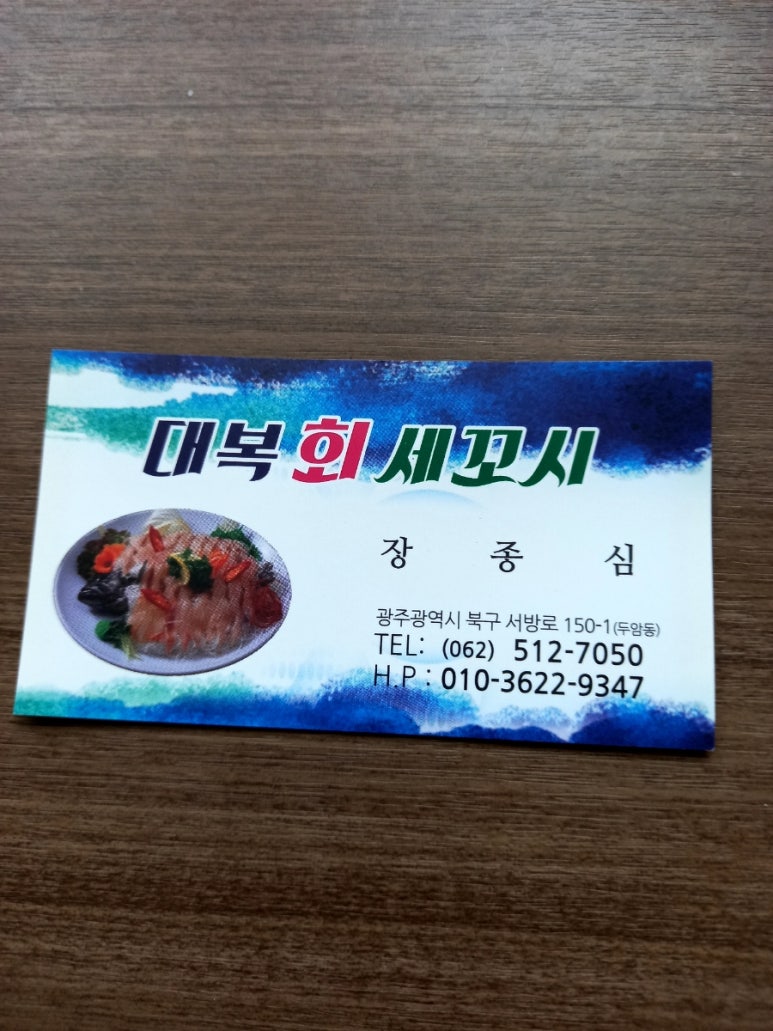 대복회세꼬시 이미지