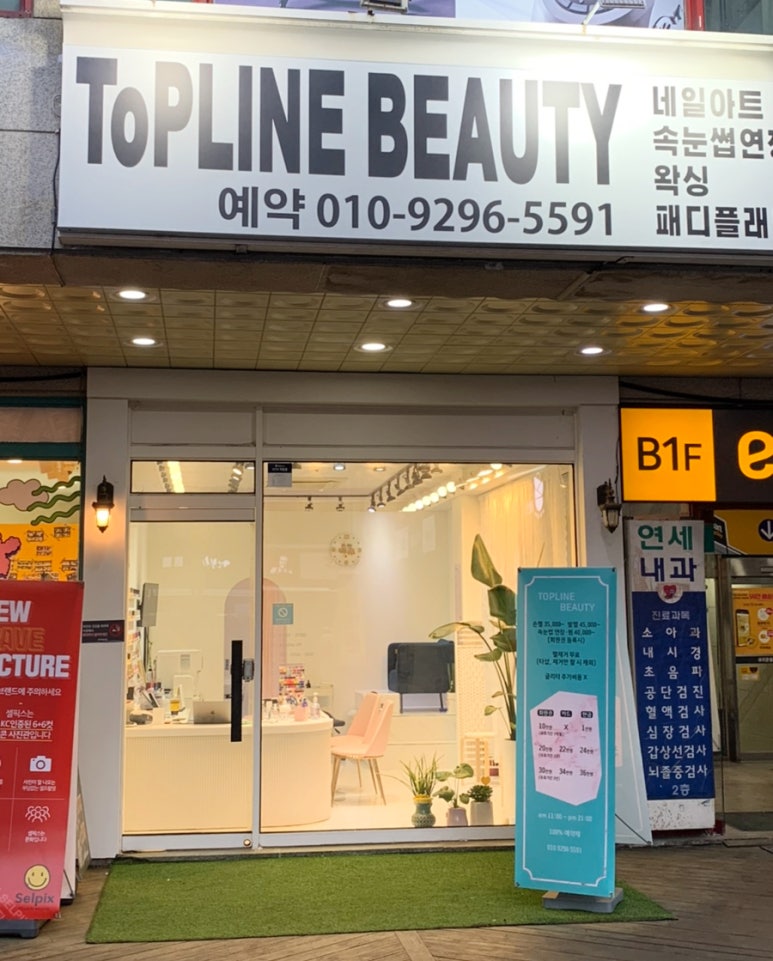 탑라인뷰티 이미지
