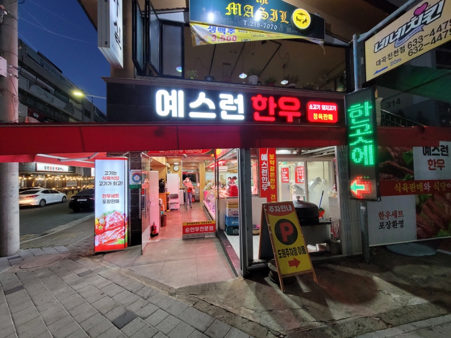 대일농장한우전문식당 이미지