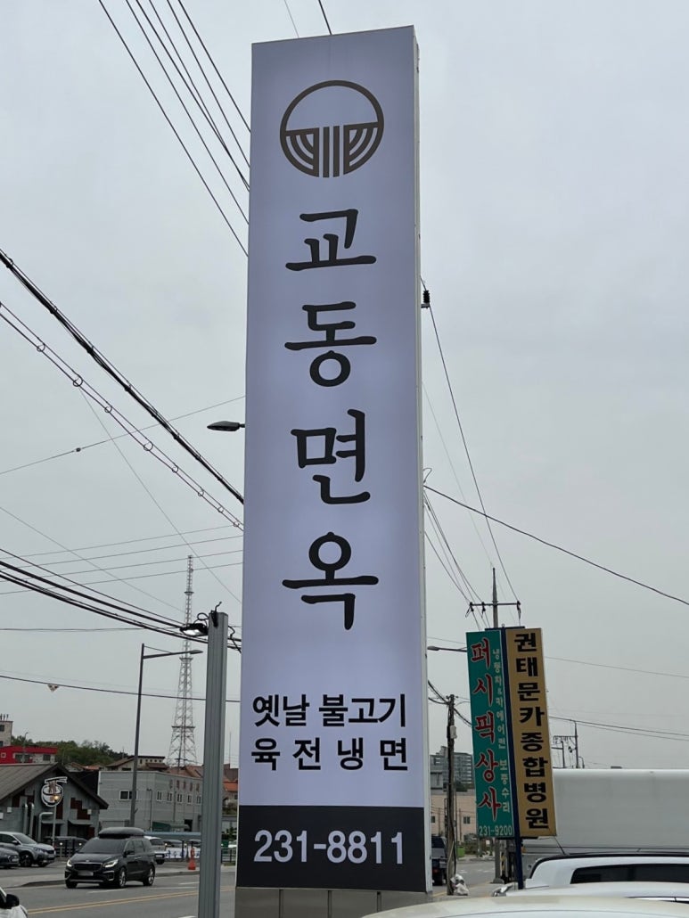 교동면옥청주 이미지