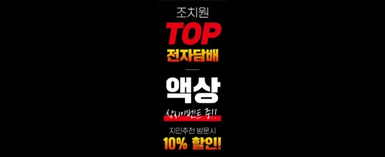 조치원탑전자담배 이미지