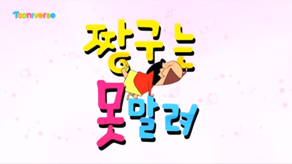 짱구노래나라 이미지
