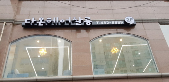 킴헤어살롱 이미지