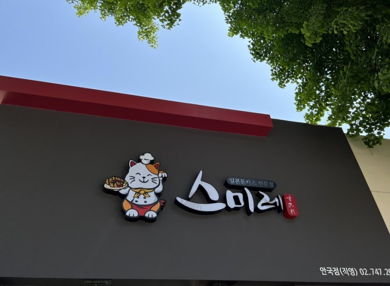 스미레 돈카츠 안국점 이미지