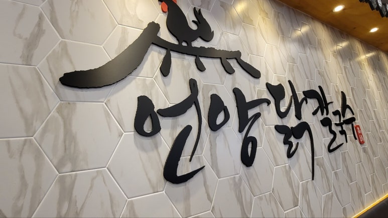 언양닭칼국수북정점 이미지