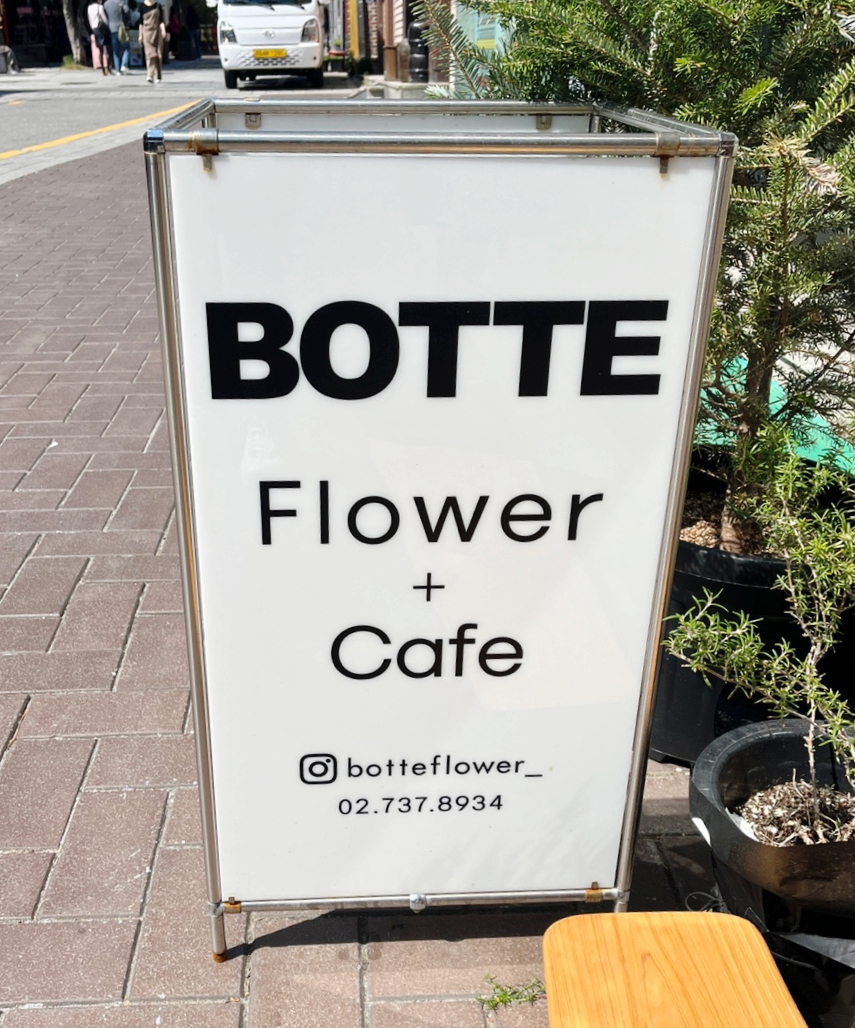 보뜨(BOTTE) 이미지