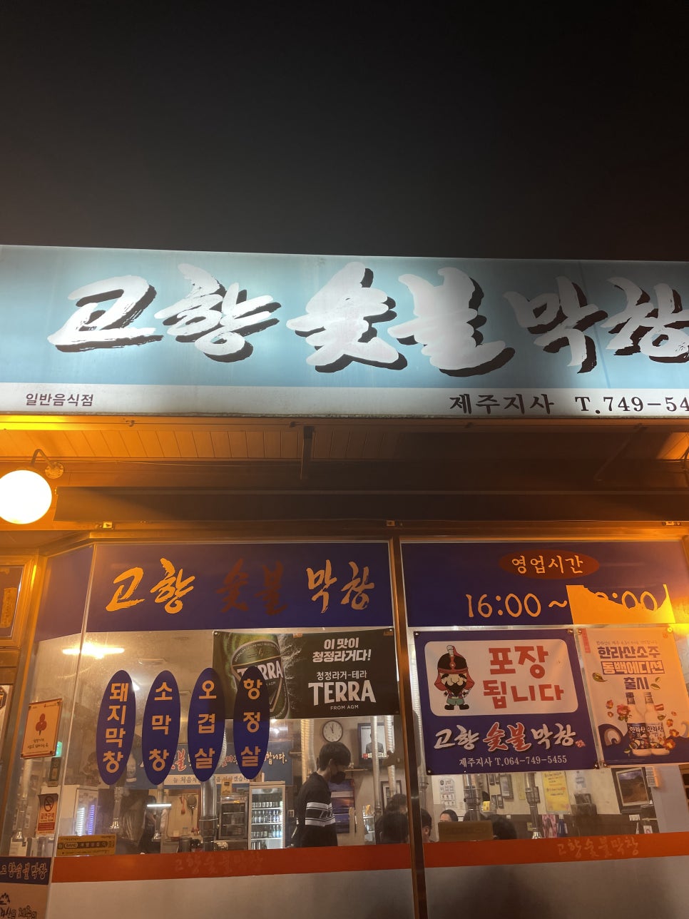 고향숯불막창식당 이미지