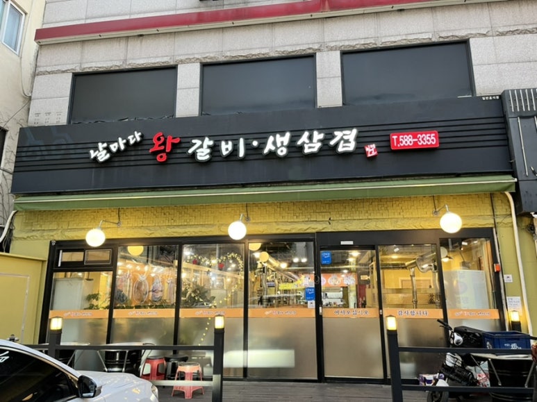 날마다왕갈비생삼겹 이미지