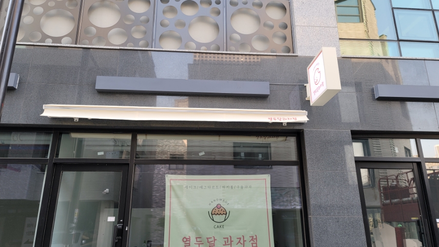 열두달과자점 이미지