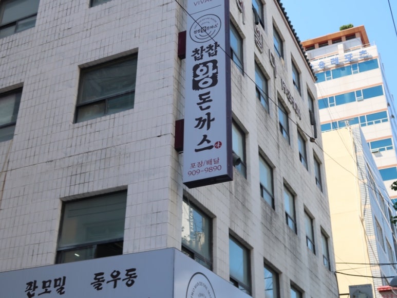 찹찹왕돈까스 이미지