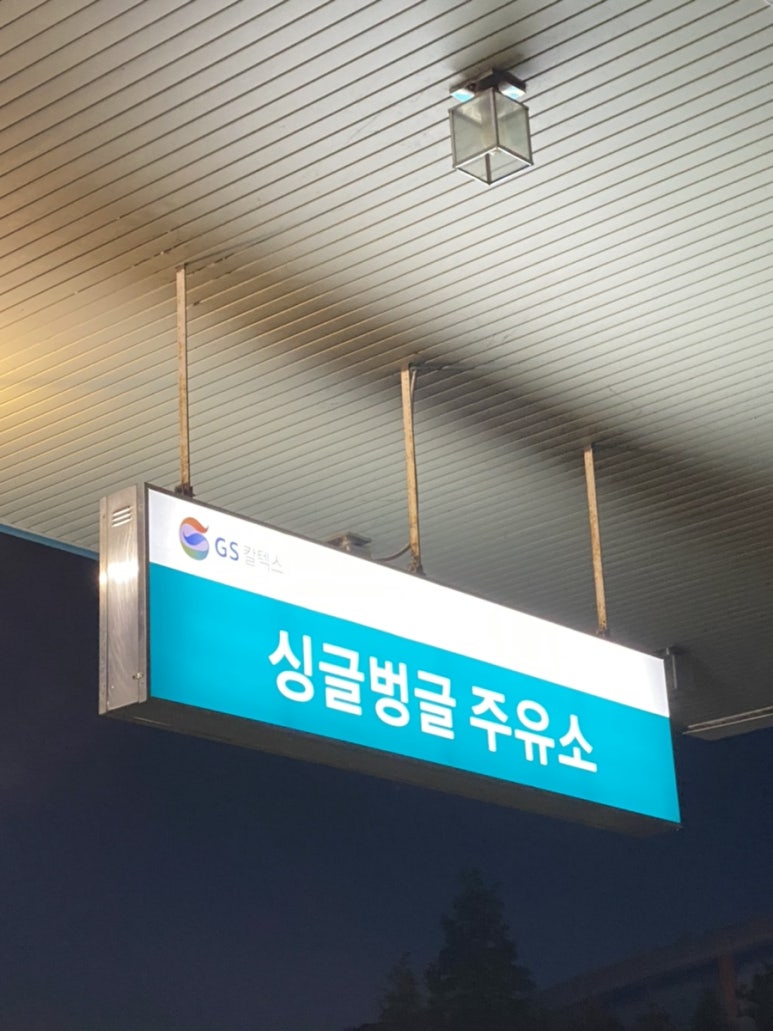 싱글벙글주유소 이미지