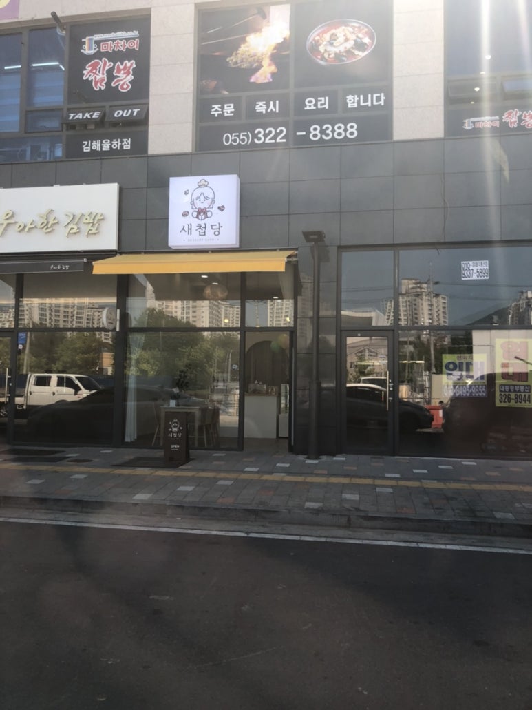 새첩당 이미지