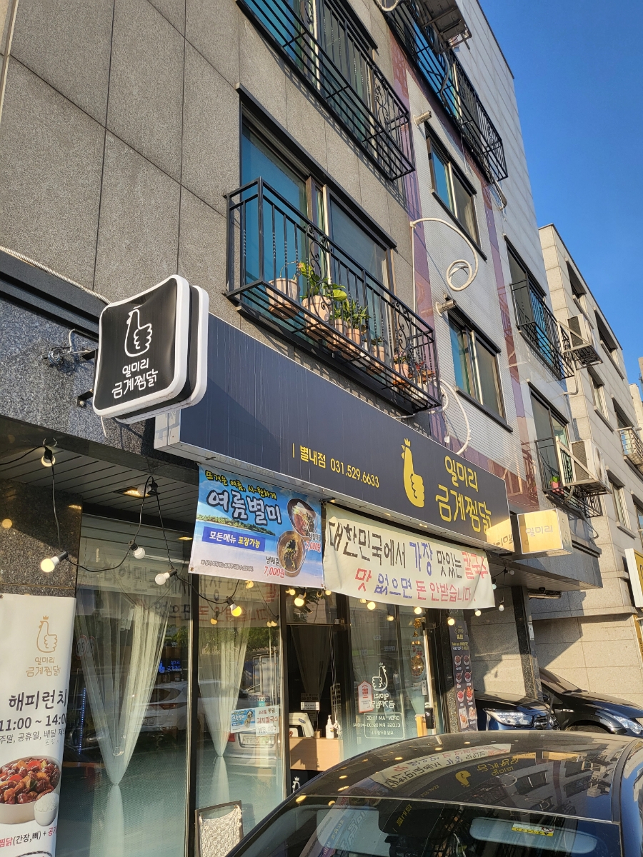 일미리금계찜닭 별내점 이미지