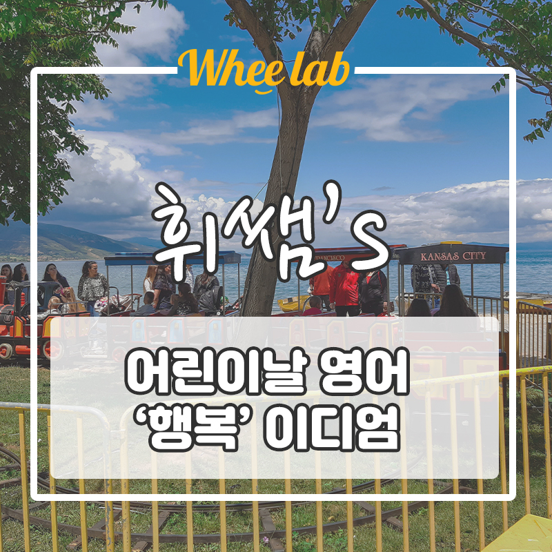 [영어회화표현]5월 5일 어린이날 필수 표현! & 행복 숙어표현