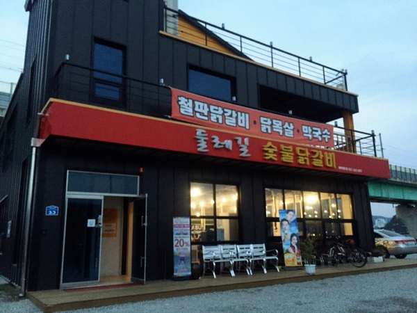 둘레길숯불닭갈비 이미지