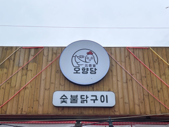 오향당 이미지