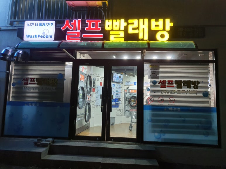 워시피플셀프빨래방제주시이 이미지