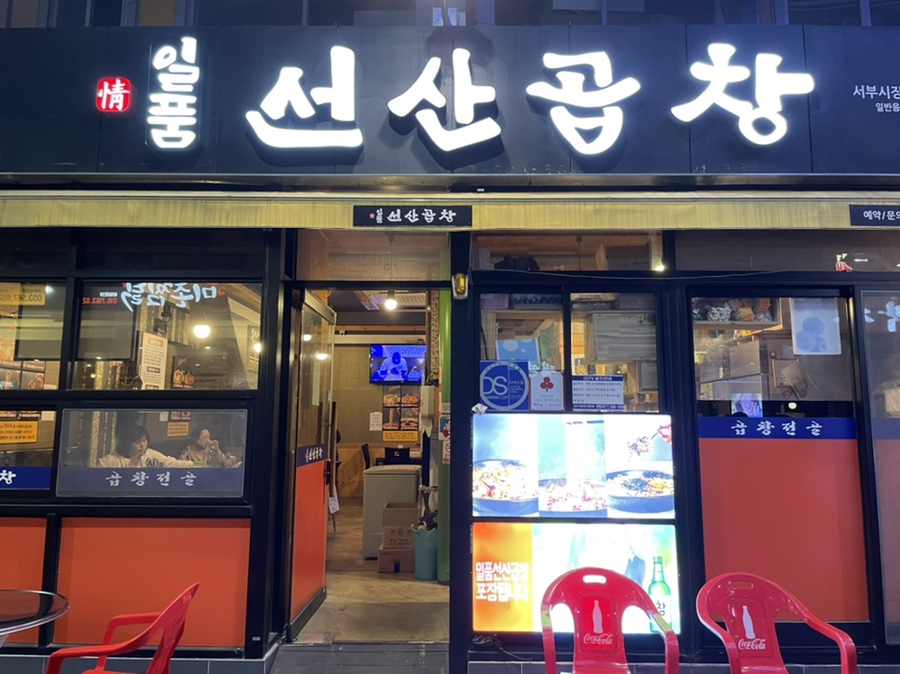 일품선산곱창서부 이미지