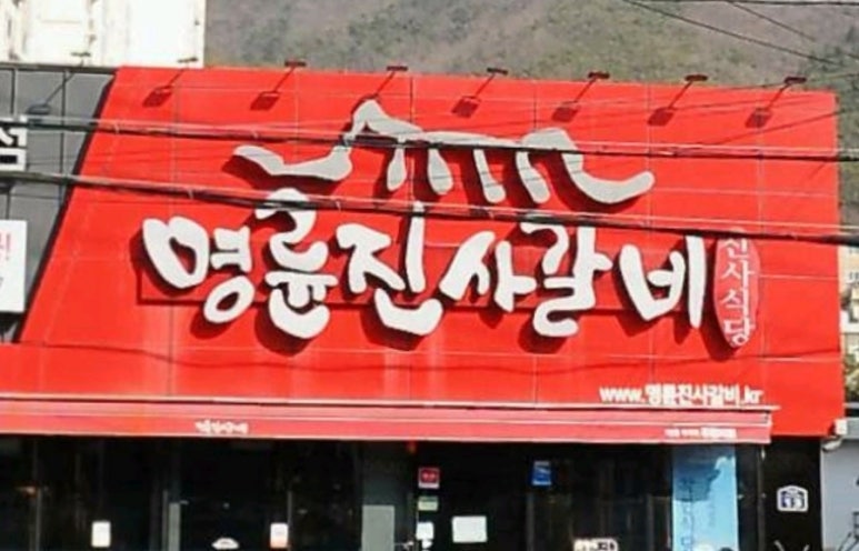 명륜진사갈비 수월점 이미지
