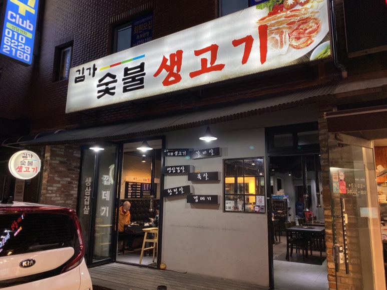 김가숯불생고기 이미지