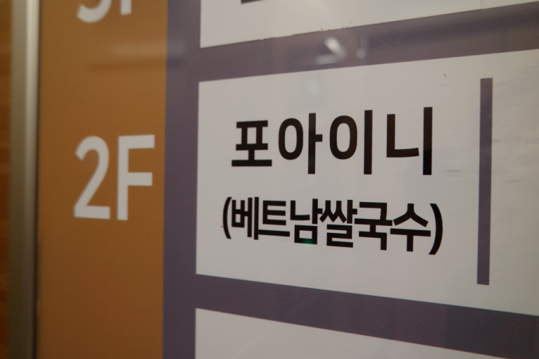 포아이니 풍무점 이미지