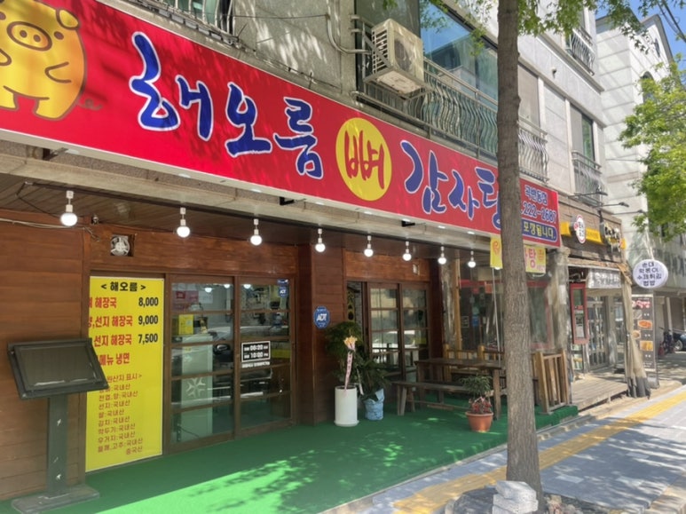 해오름뼈감자탕 이미지