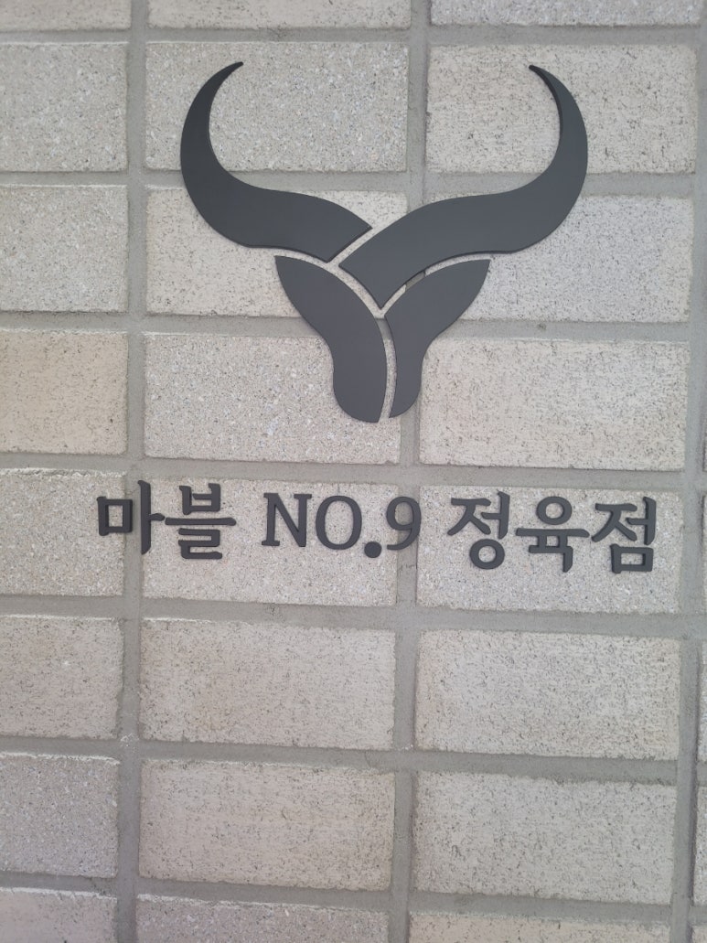 마블no.9정육점 이미지