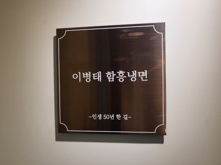 이병태 함흥냉면 이미지