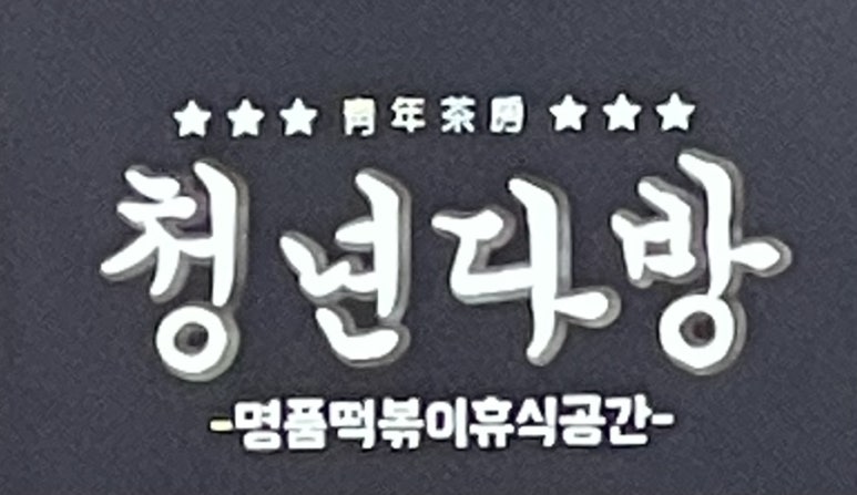 청년다방용인김량장점 이미지