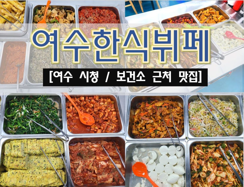 여수한식뷔페식당 이미지